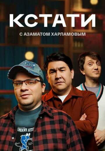 Кстати - постер